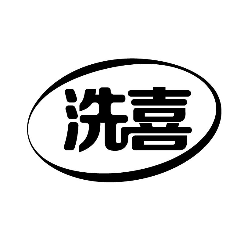 洗喜 