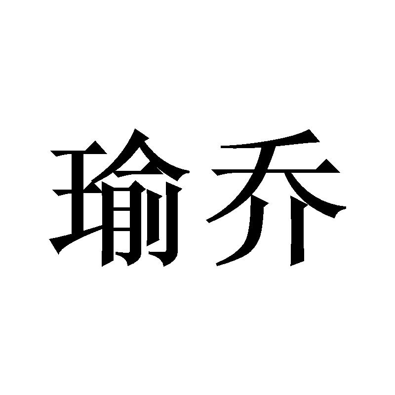 瑜乔