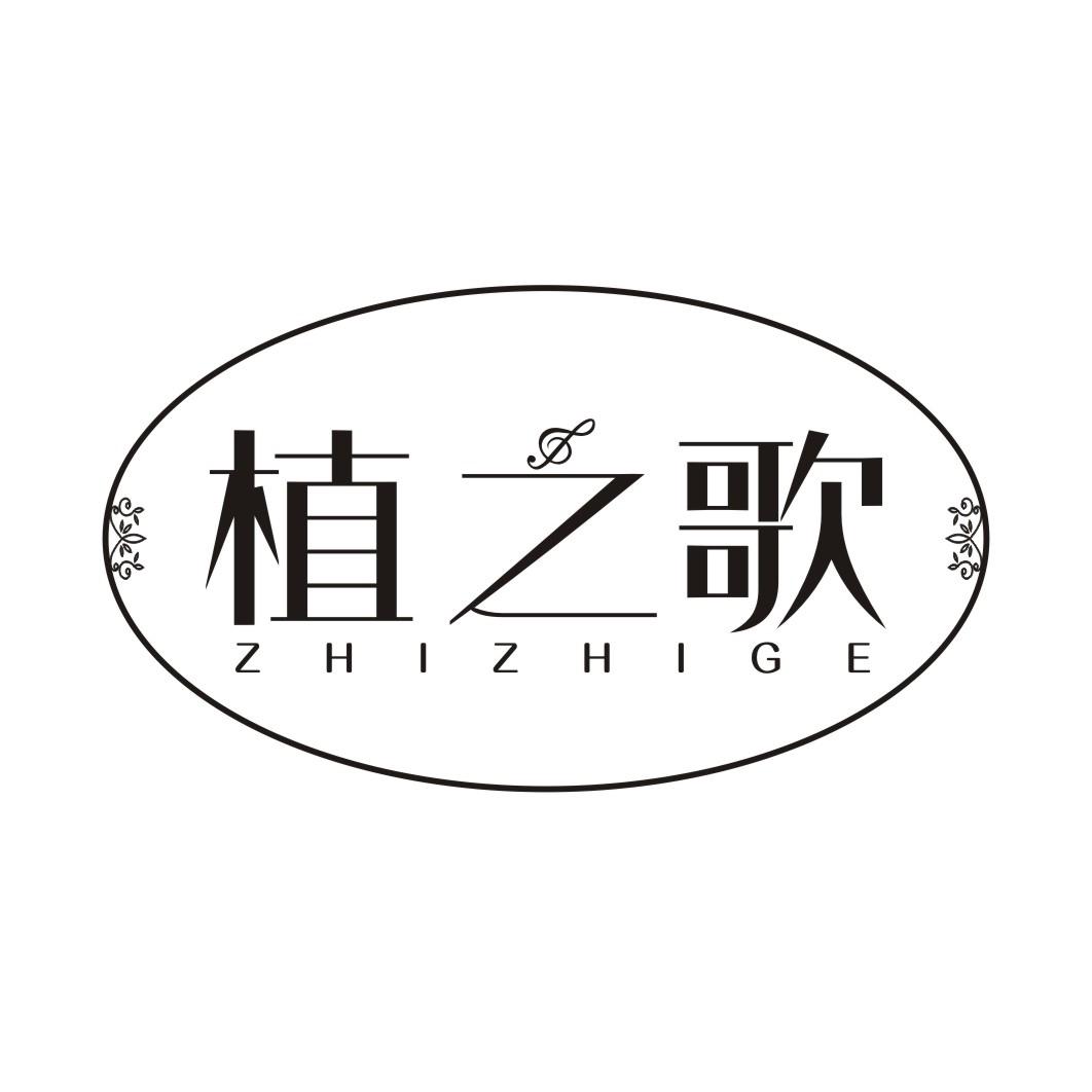 植之歌ZHIZHIGE