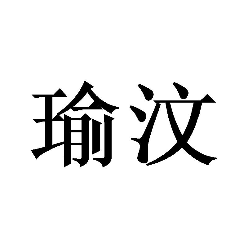 瑜汶
