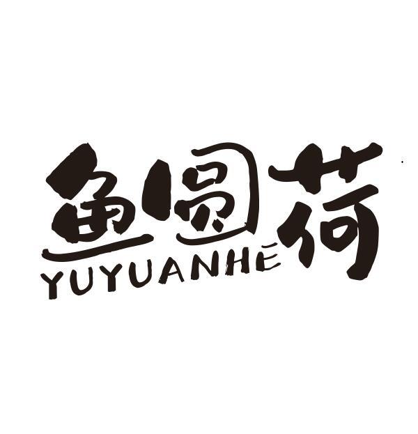鱼圆荷