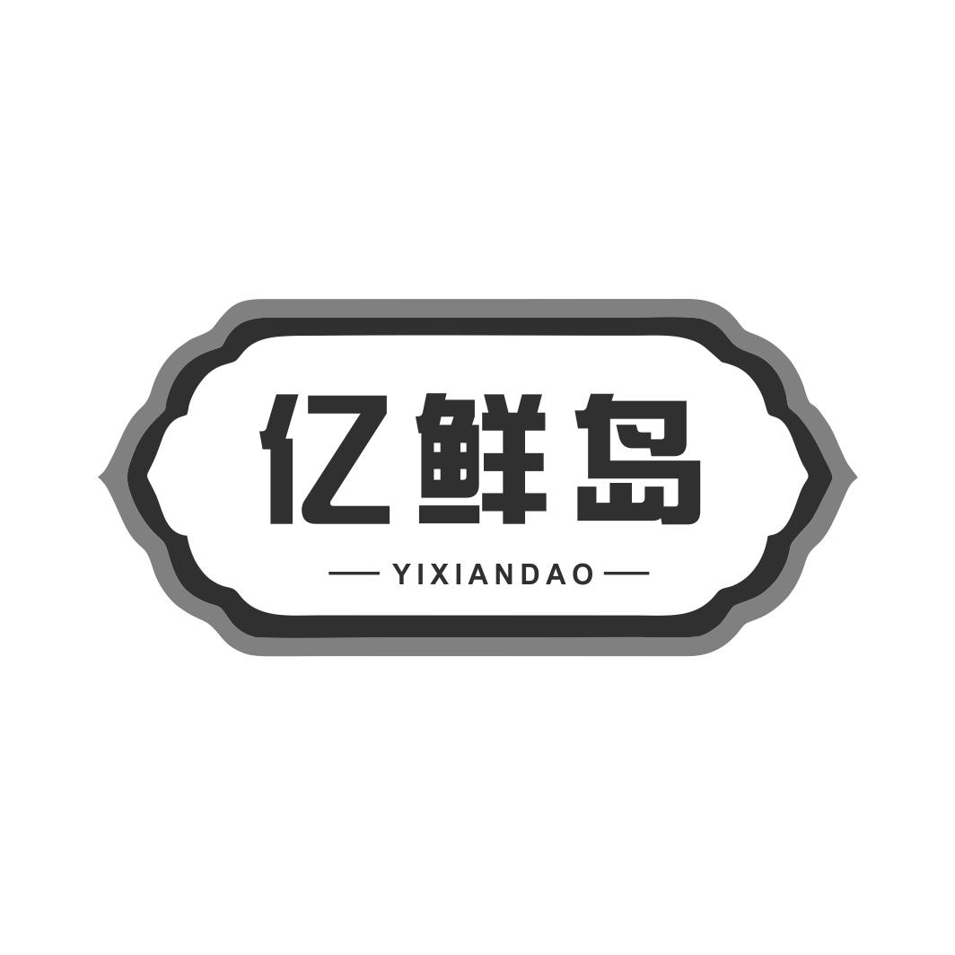 亿鲜岛