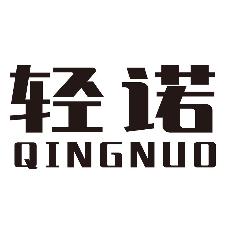 轻诺+拼音