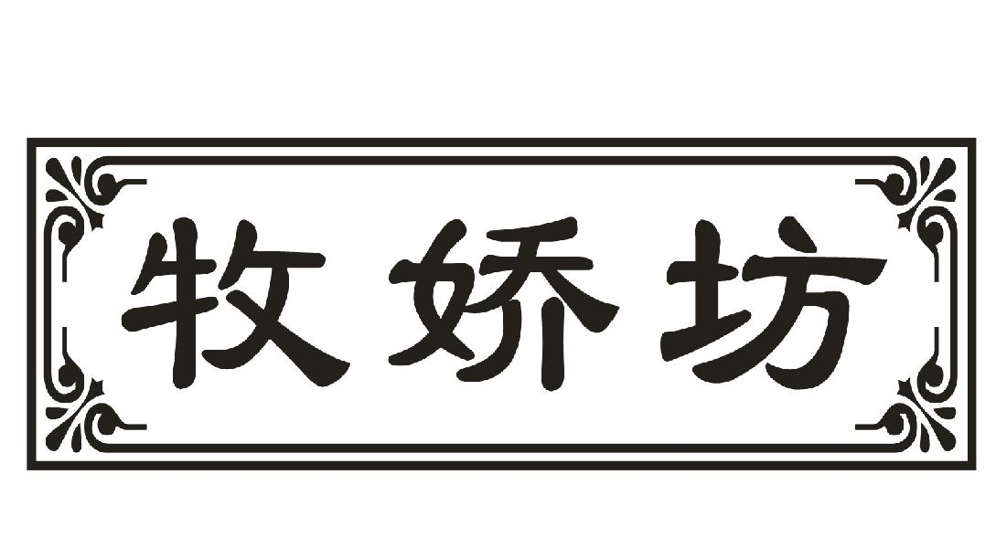 牧娇坊