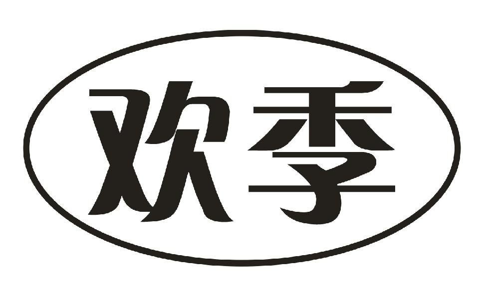 欢季
