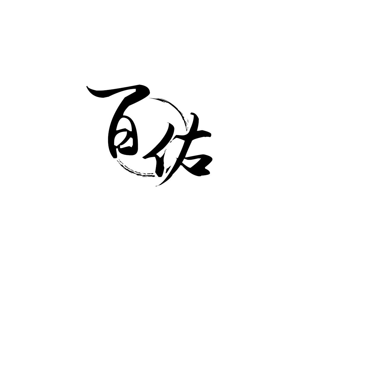 百佑