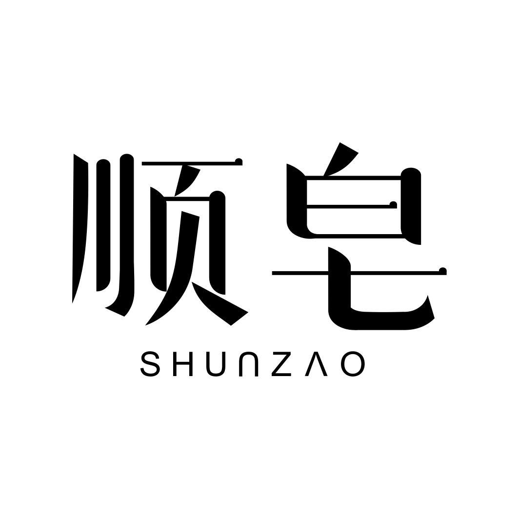 顺皂SHUNZAO