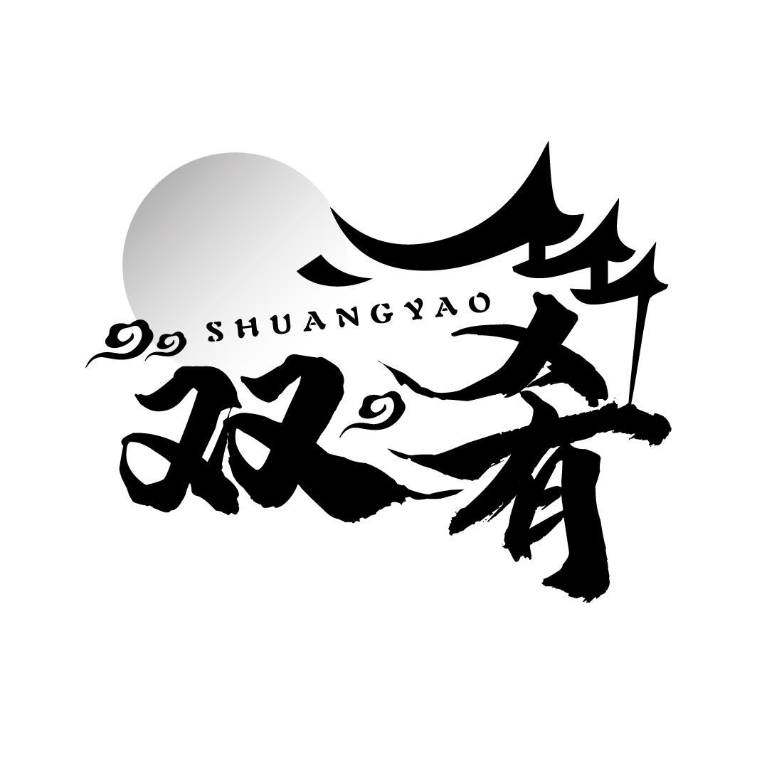 双肴
SHUANGYAO