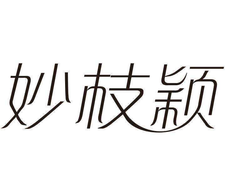 妙枝颖