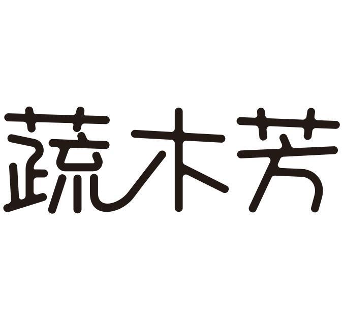 蔬木芳