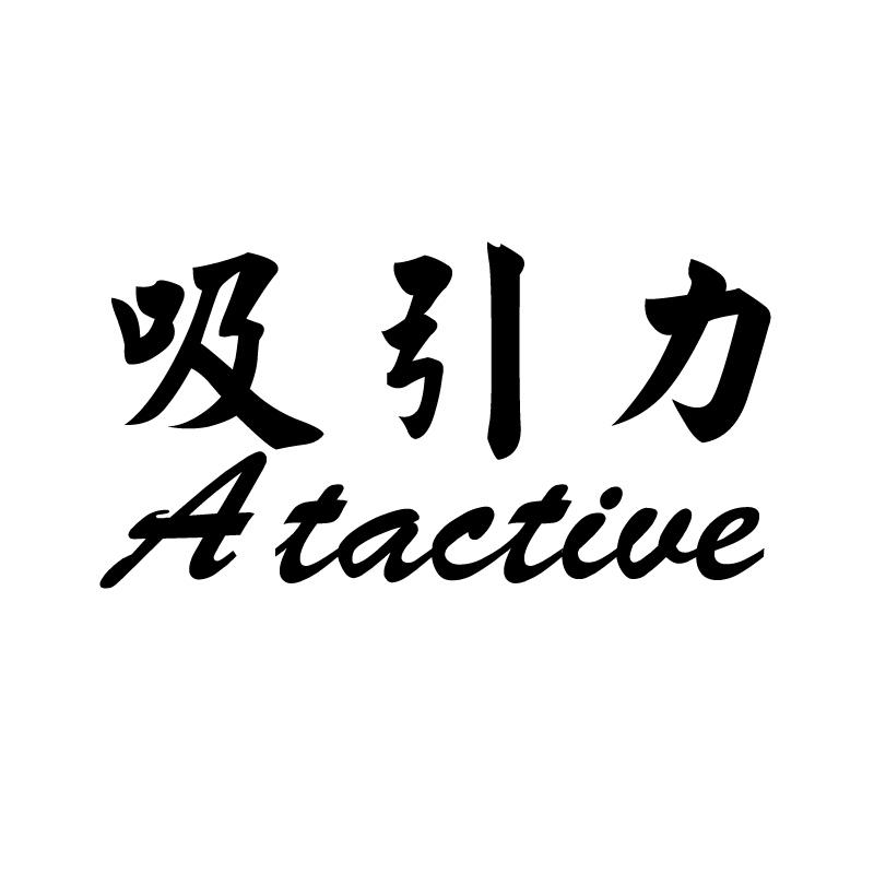 吸引力 ATACTIVE