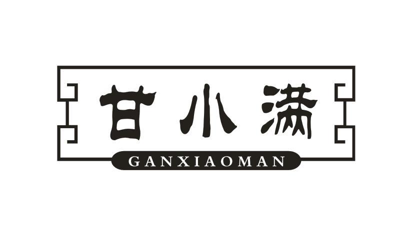 甘小满
