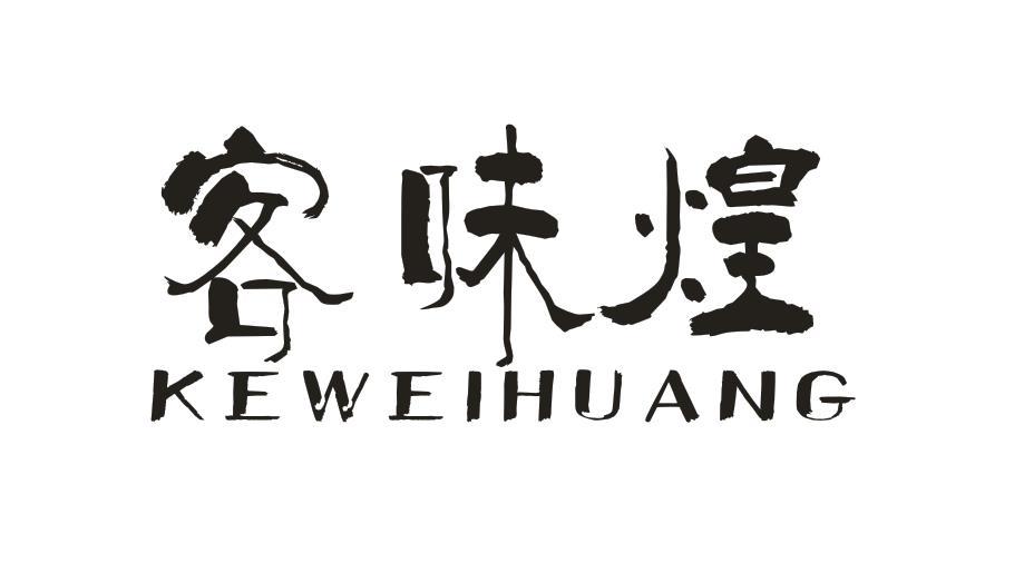 客味煌