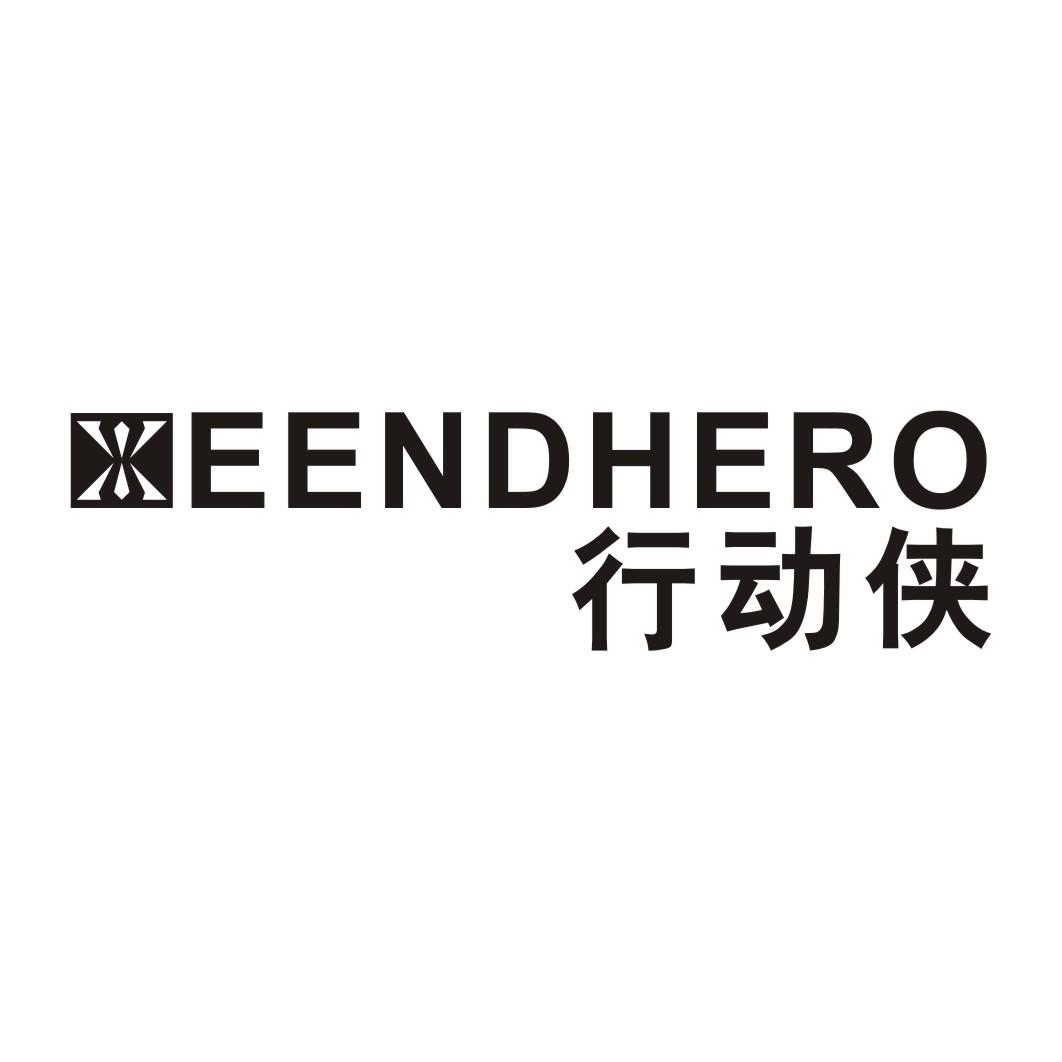 行动侠 EENDHERO