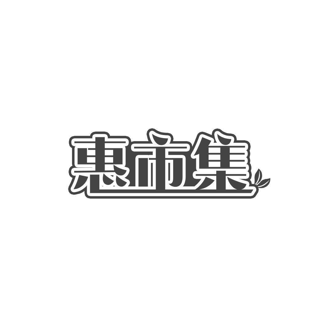 惠市集