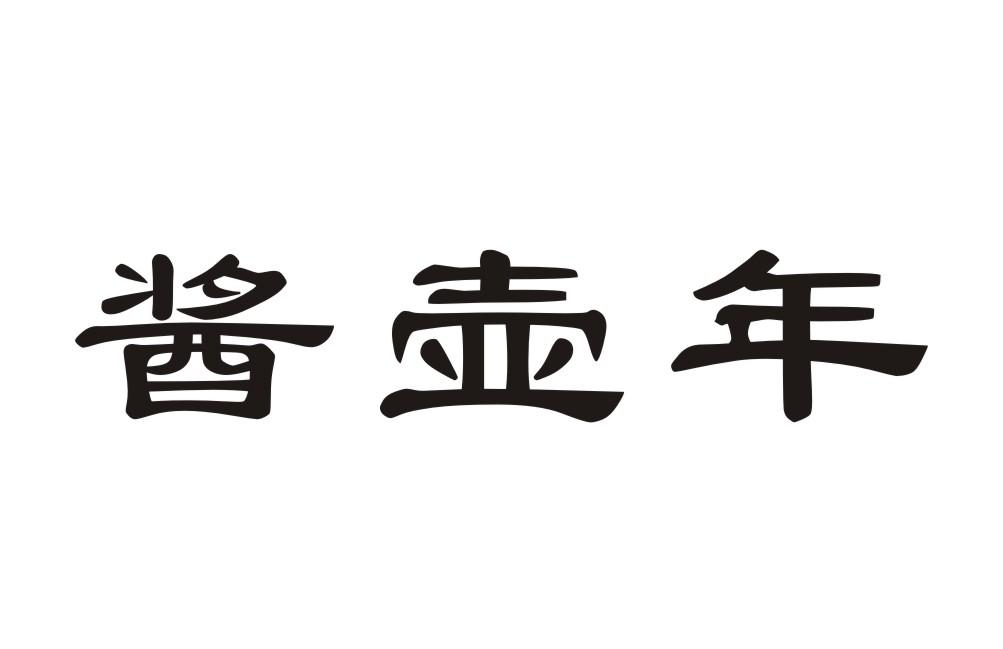 酱壶年