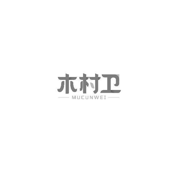 木村卫MUCUNWEI