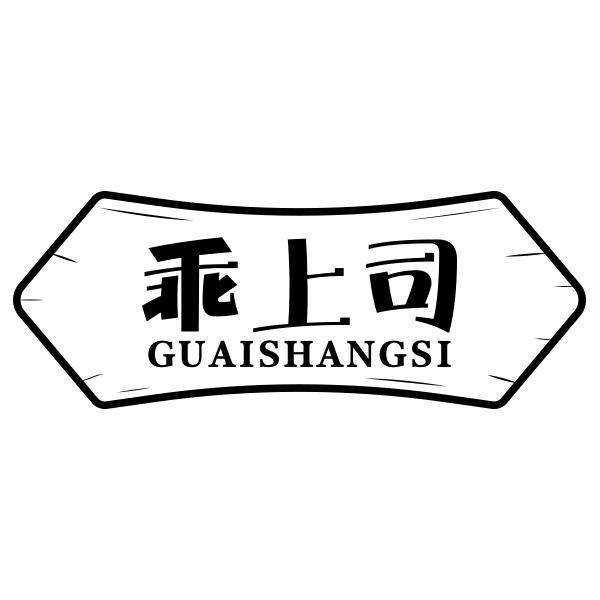 乖上司GUAISHANGSI