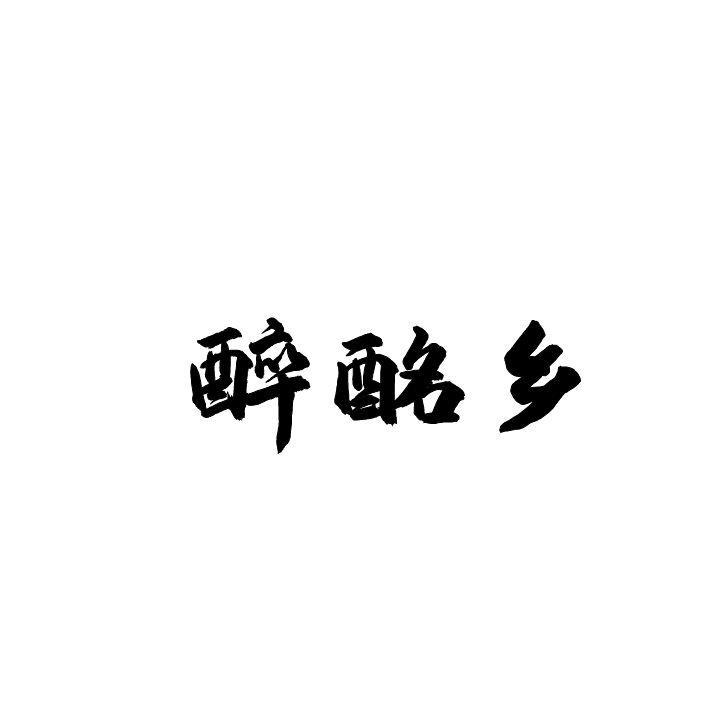 醉酩乡