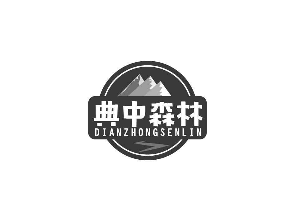 典中森林