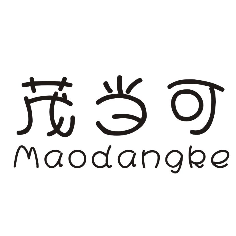 茂当可