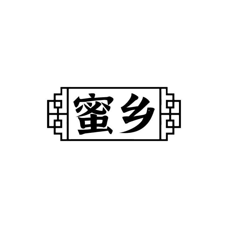 蜜乡