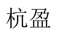 杭盈