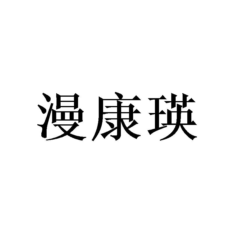 漫康瑛