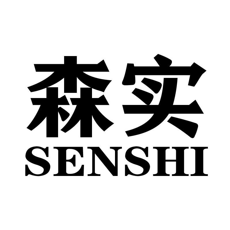 森实 
