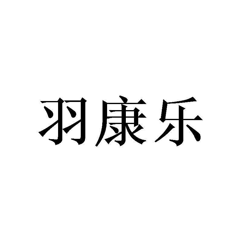 羽康乐