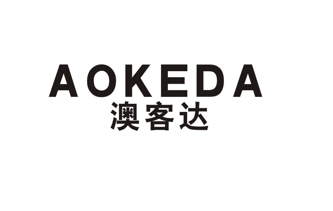 澳客达