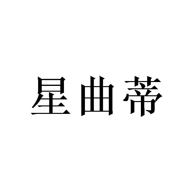 星曲蒂