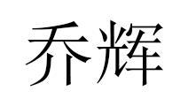 乔辉
