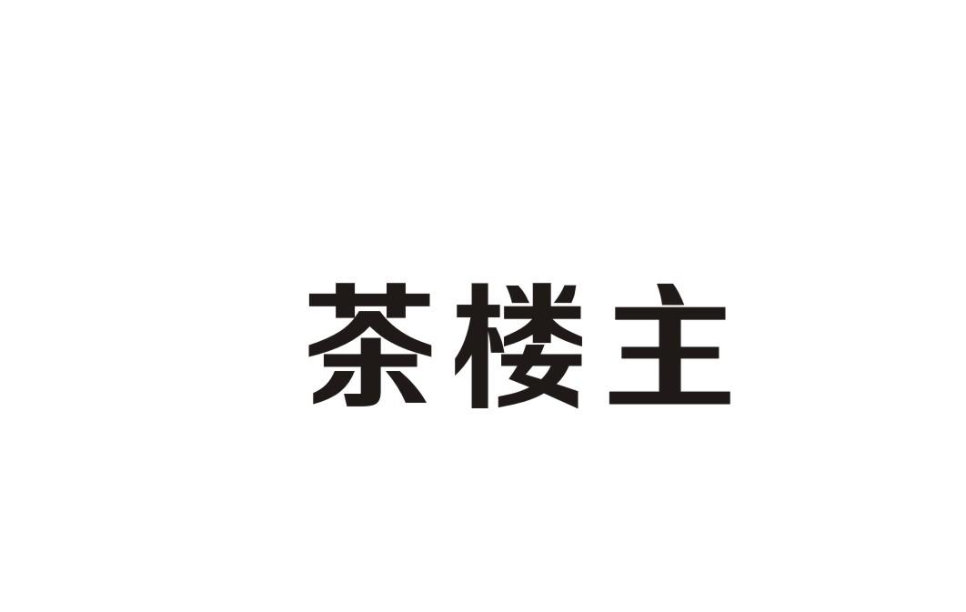 茶楼主