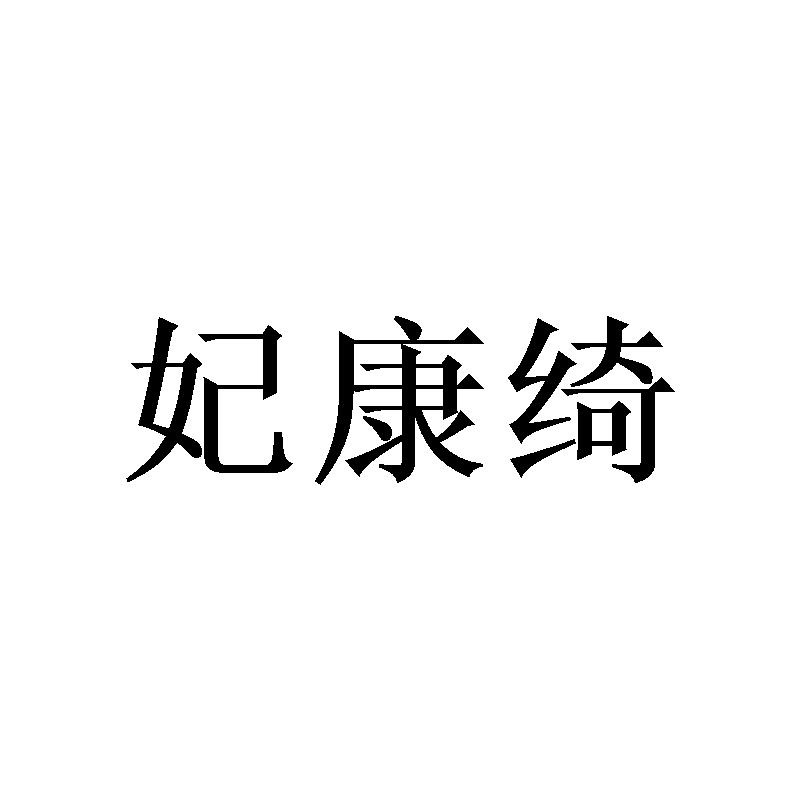 妃康绮