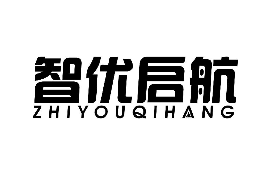 智优启航