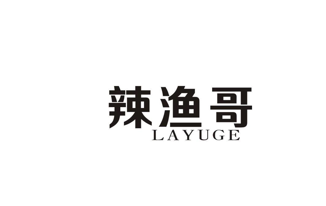 辣渔哥
