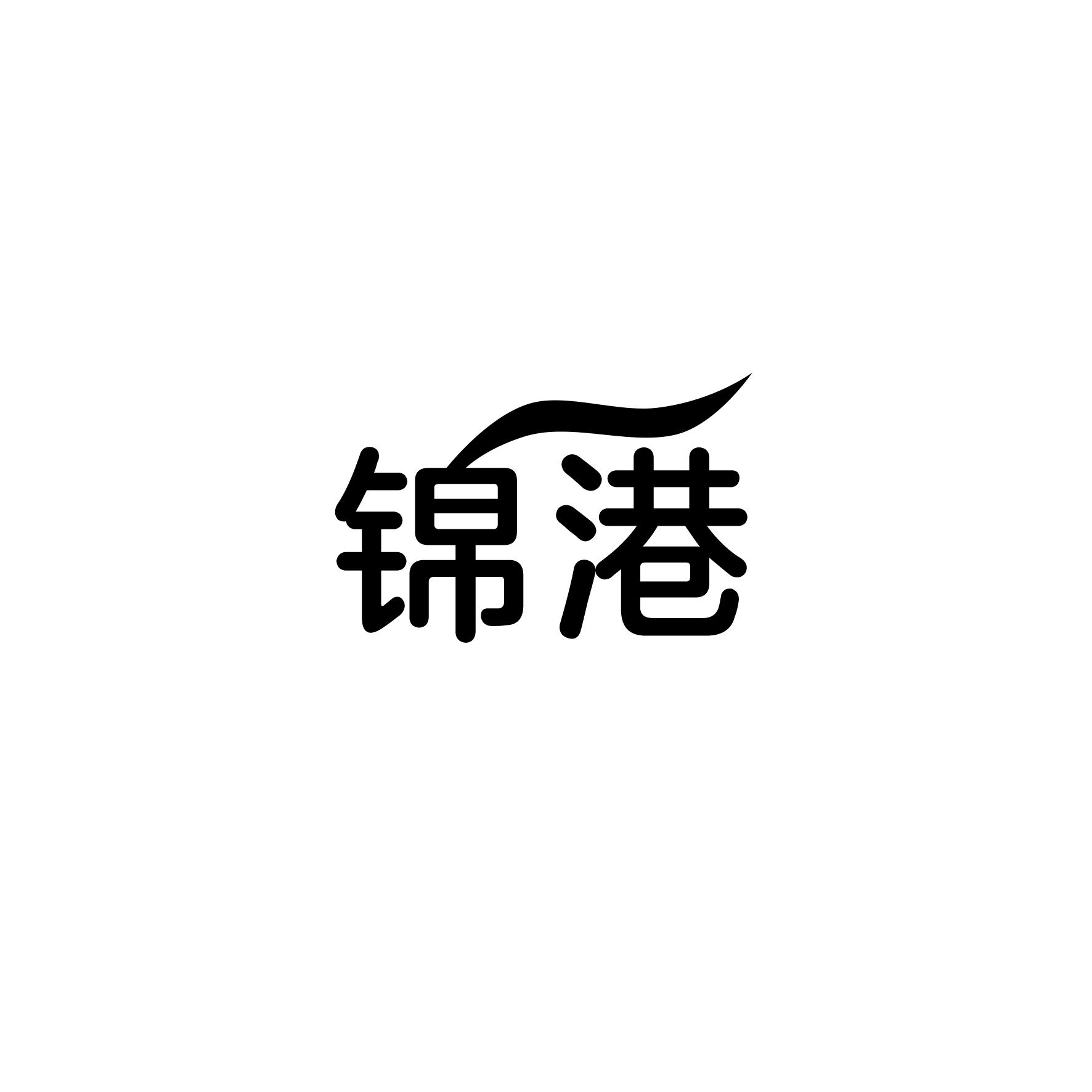 锦港