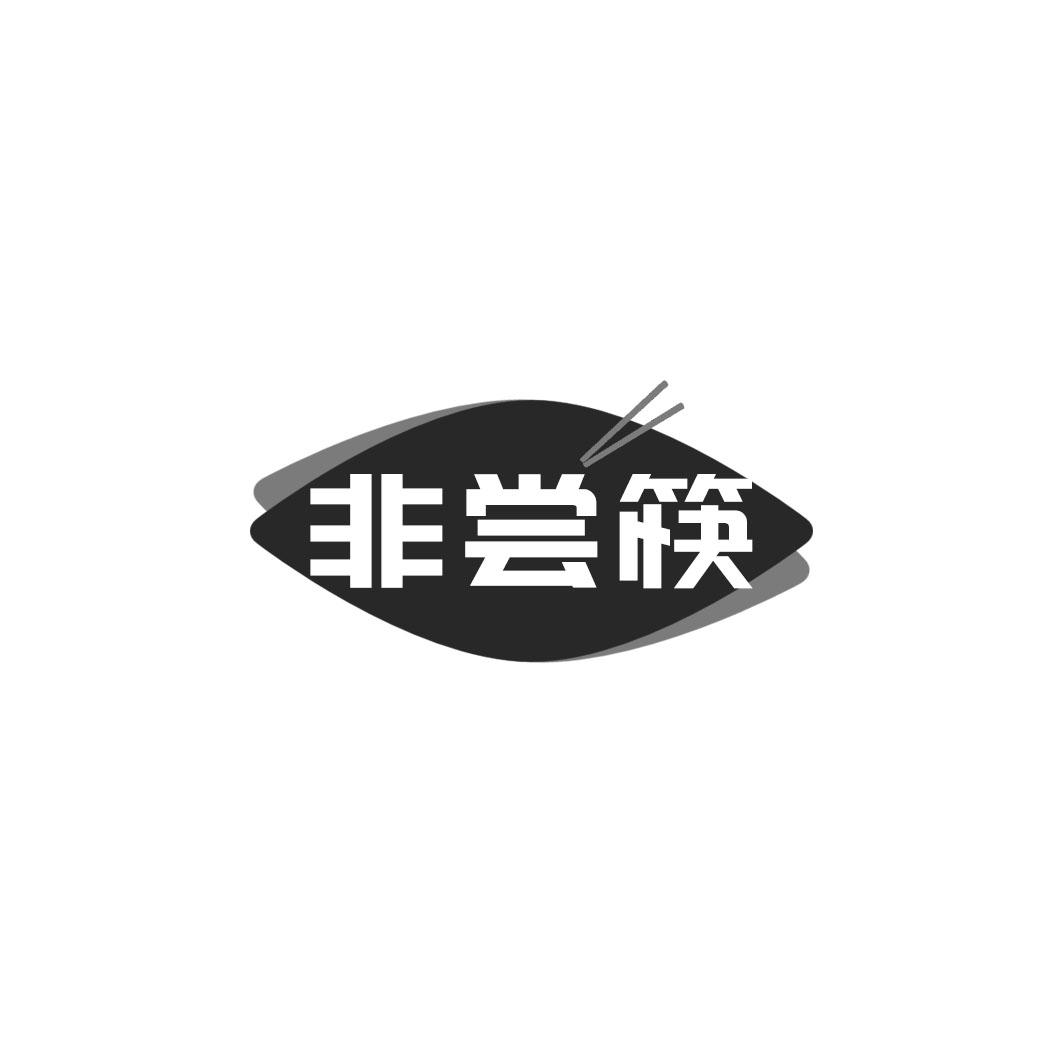 非尝筷