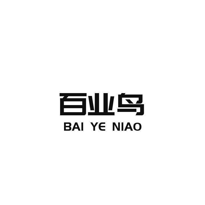 百业鸟