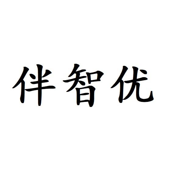 伴智优