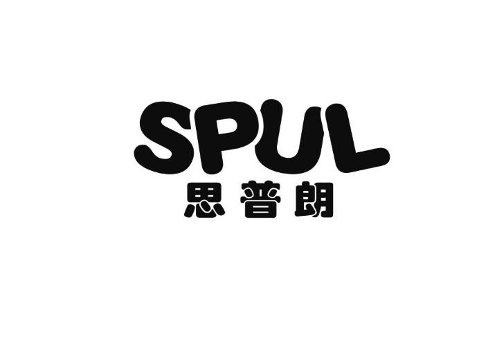 思普朗 SPUL