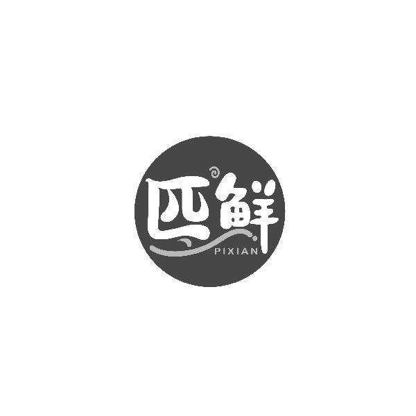 匹鲜PIXIAN