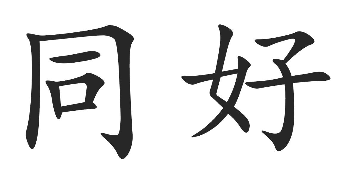 同好