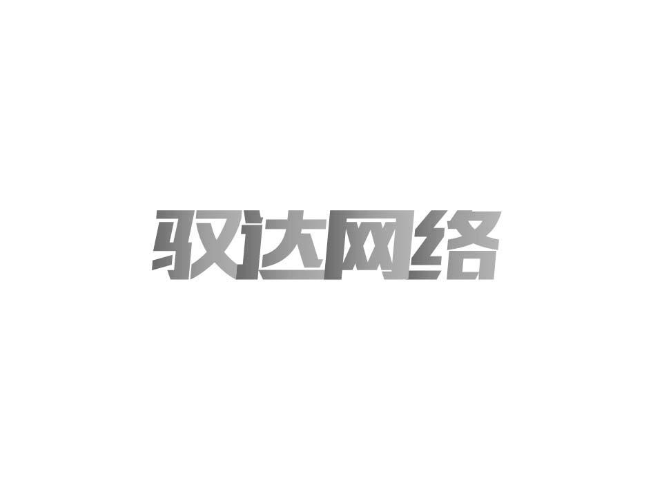驭达网络
