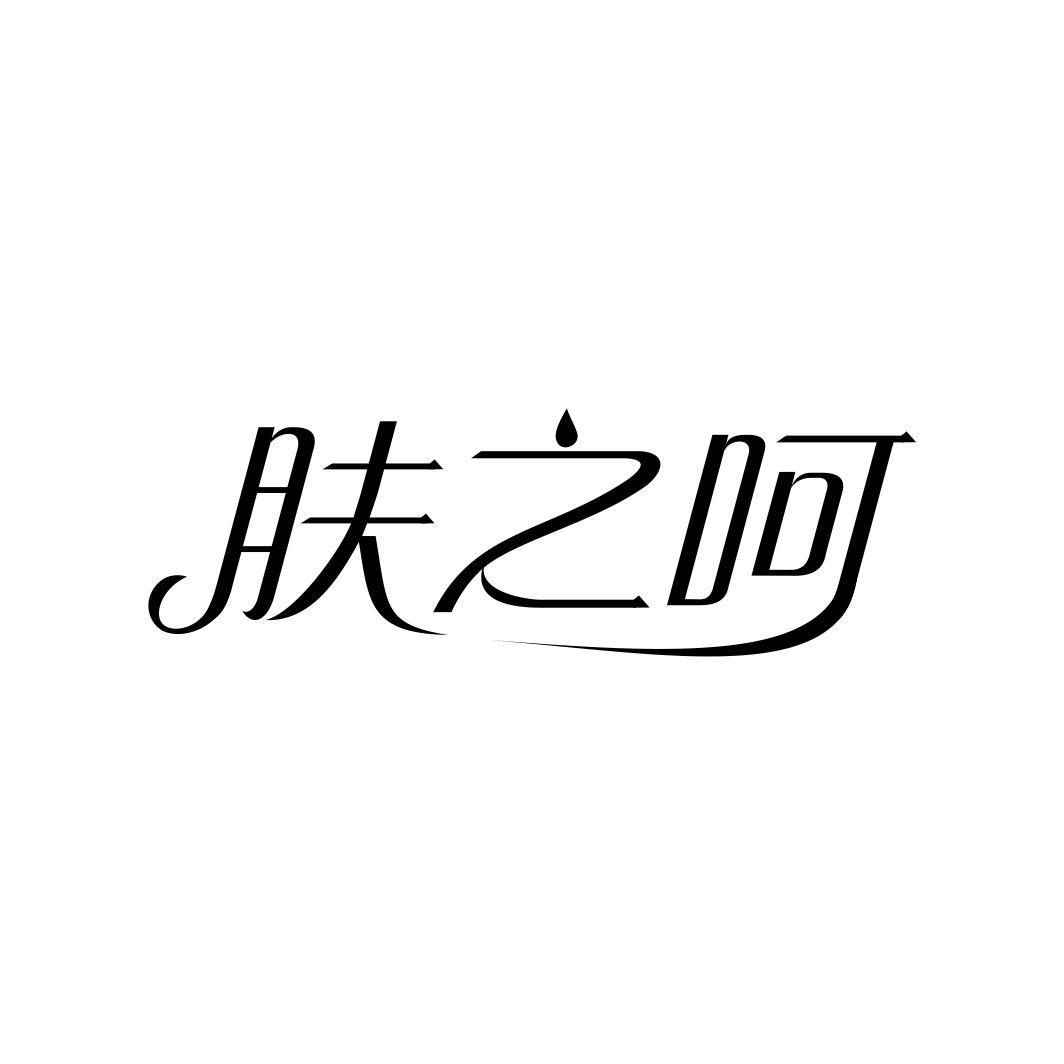 肤之呵