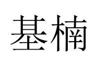 基楠