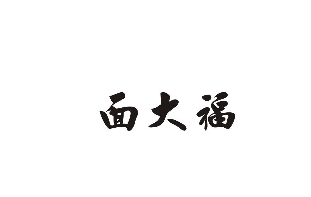 面大福