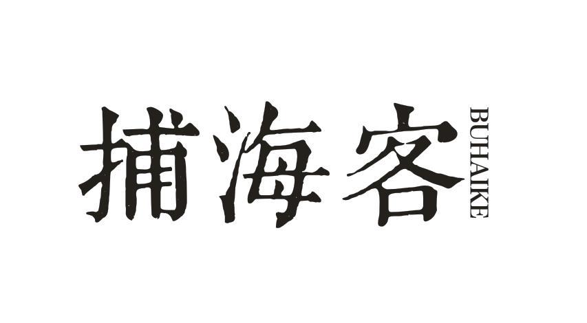 捕海客