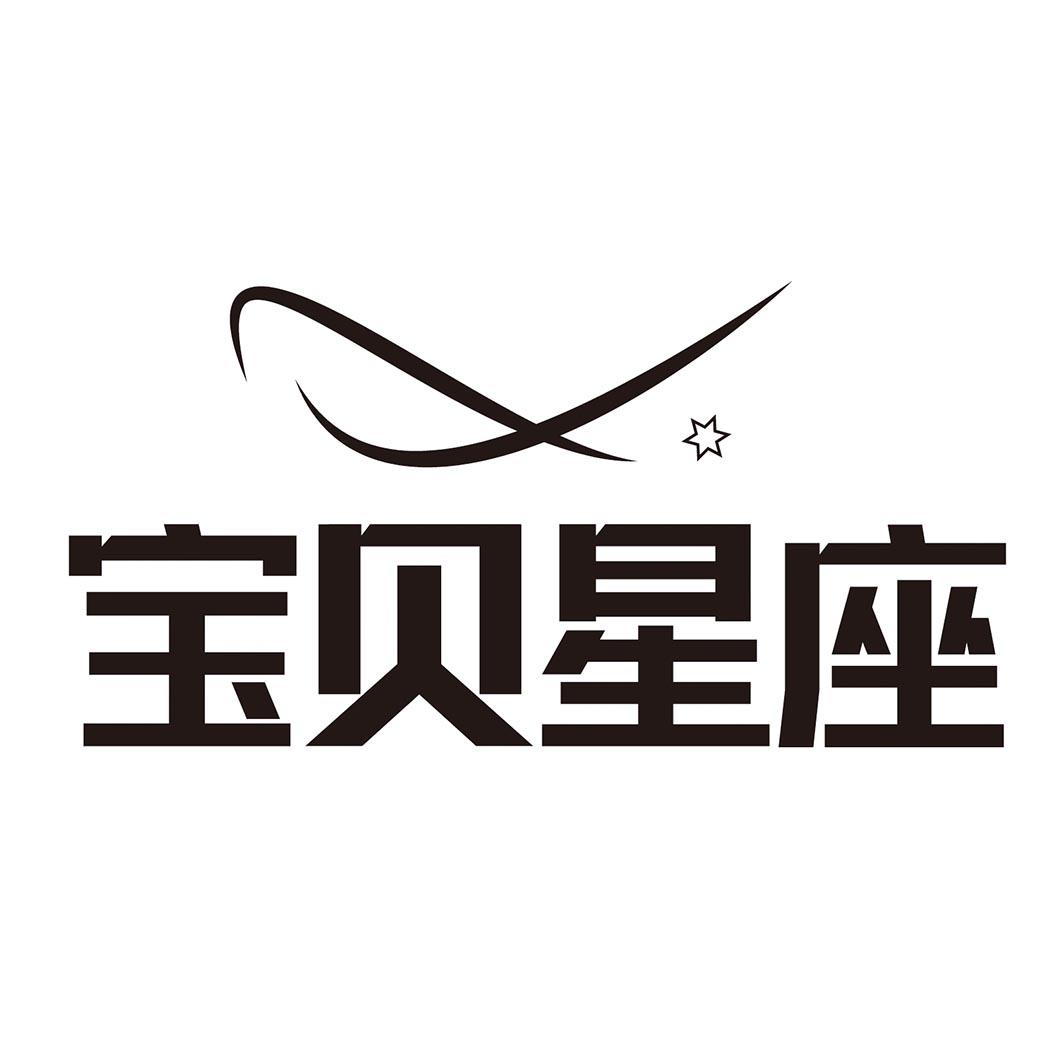 宝贝星座